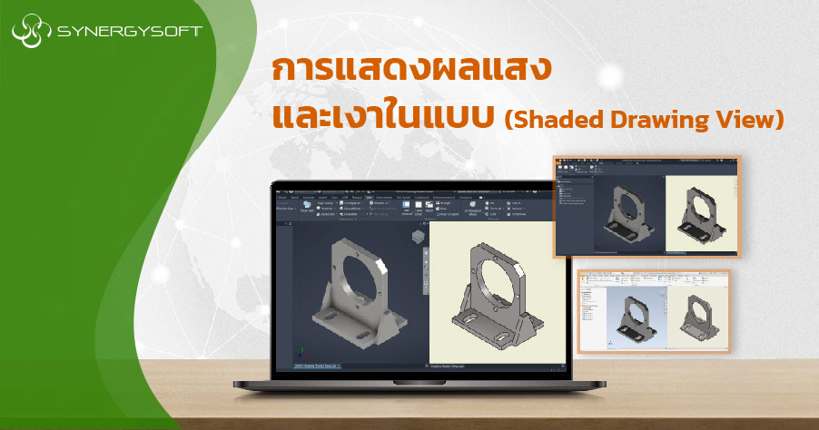 การแสดงผลแสงและเงาในแบบ Shaded Drawing View 01