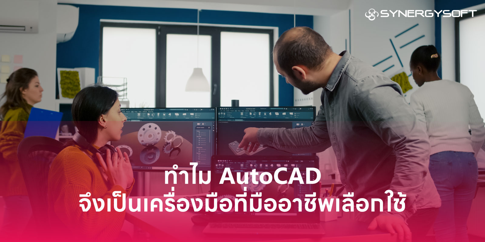 ทำไม AutoCAD จึงเป็นเครื่องมือที่มืออาชีพเลือกใช้
