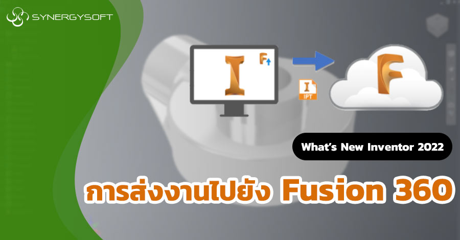 Whats New in Inventor 2022การสงงานไปยง Fusion 360