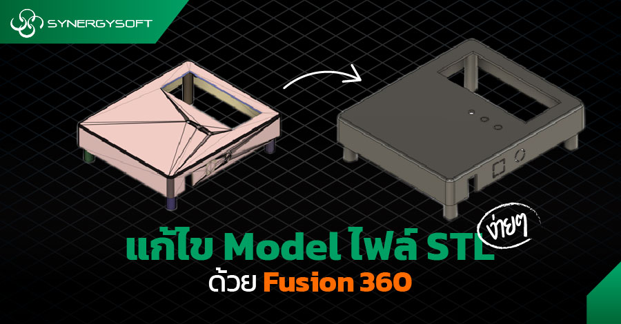 AW บทความ แกไข STL งายๆดวย Fusion 360 01