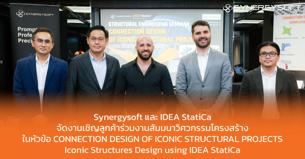 Synergysoft และ IDEA StatiCa จัดงานเชิญลูกค้าร่วมงานสัมมนาวิศวกรรมโครงสร้าง ในหัวข้อ CONNECTION DESIGN OF ICONIC STRUCTURAL PROJECTS​  Iconic Structures Design using IDEA StatiCa