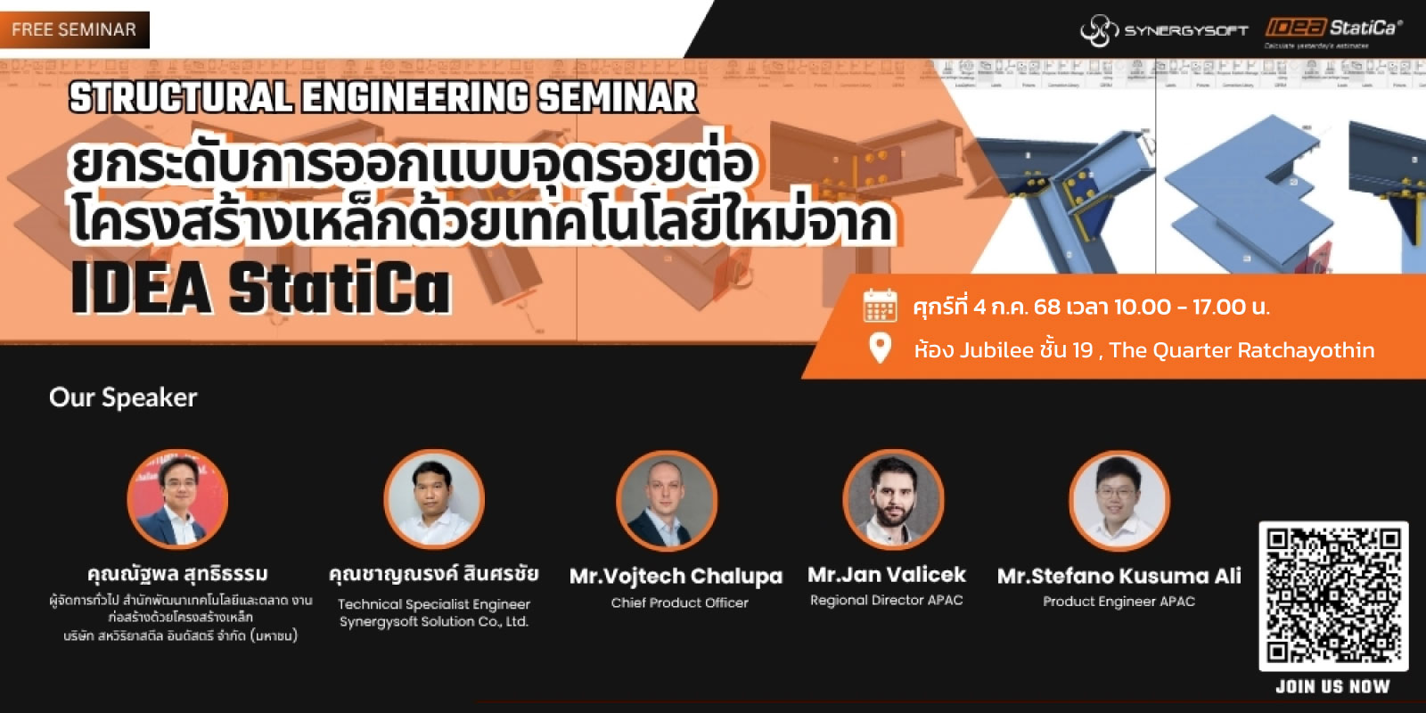 ขอเชิญร่วมงานสัมมนาเชิงวิศวกรรมโครงสร้างเหล็ก ยกระดับการออกแบบจุดรอยต่อด้วยนวัตกรรม IDEA StatiCa