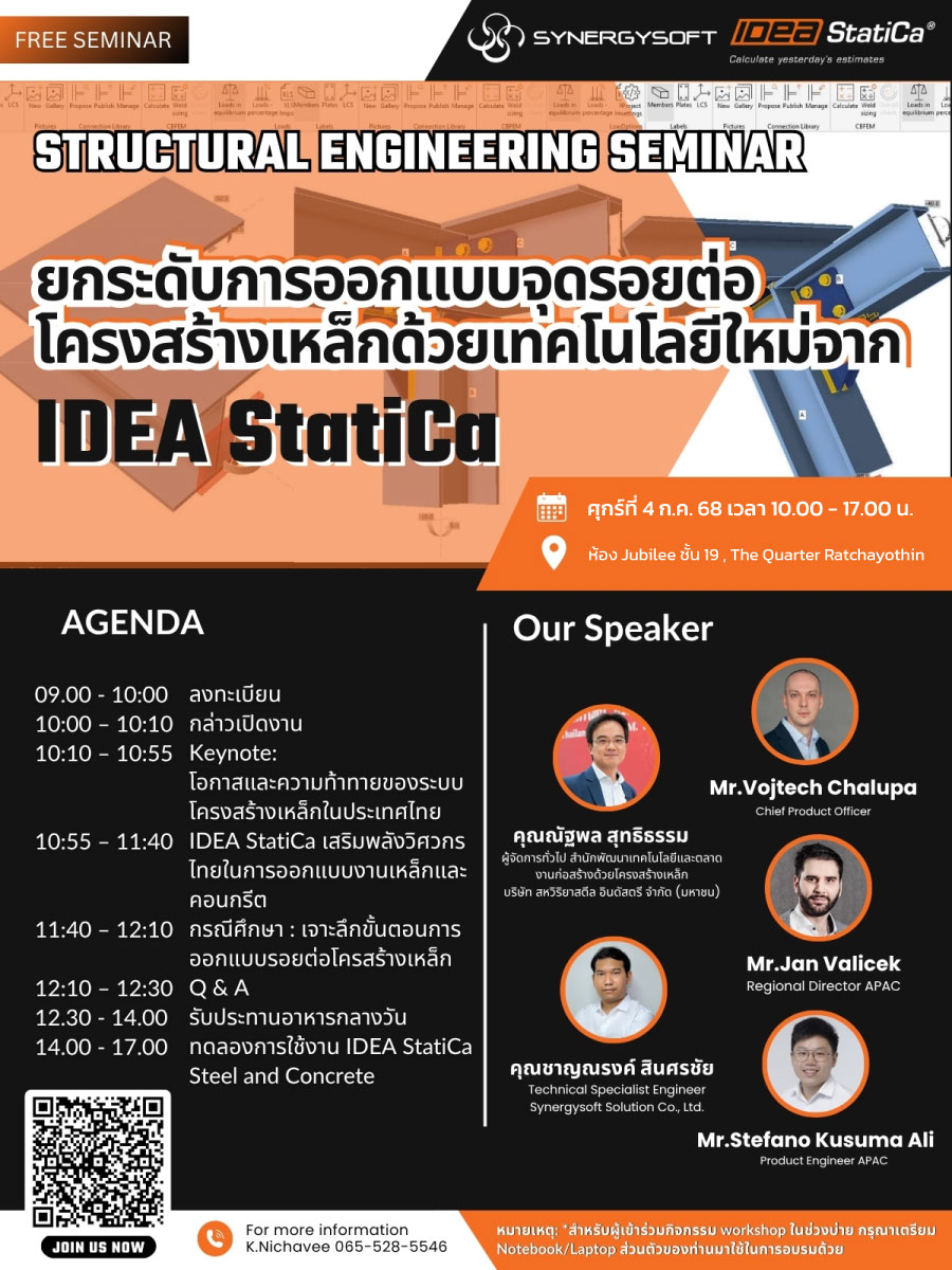 ขอเชิญร่วมงานสัมมนาเชิงวิศวกรรมโครงสร้างเหล็ก ยกระดับการออกแบบจุดรอยต่อด้วยนวัตกรรม IDEA StatiCa