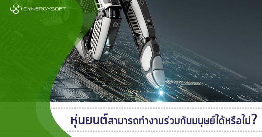 หุ่นยนต์สามารถทำงานร่วมกับมนุษย์ได้หรือไม่