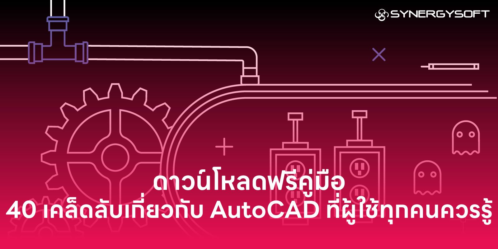 ดาวน์โหลดฟรีคู่มือ : 40 เคล็ดลับเกี่ยวกับ AutoCAD ที่ผู้ใช้ทุกคนควรรู้
